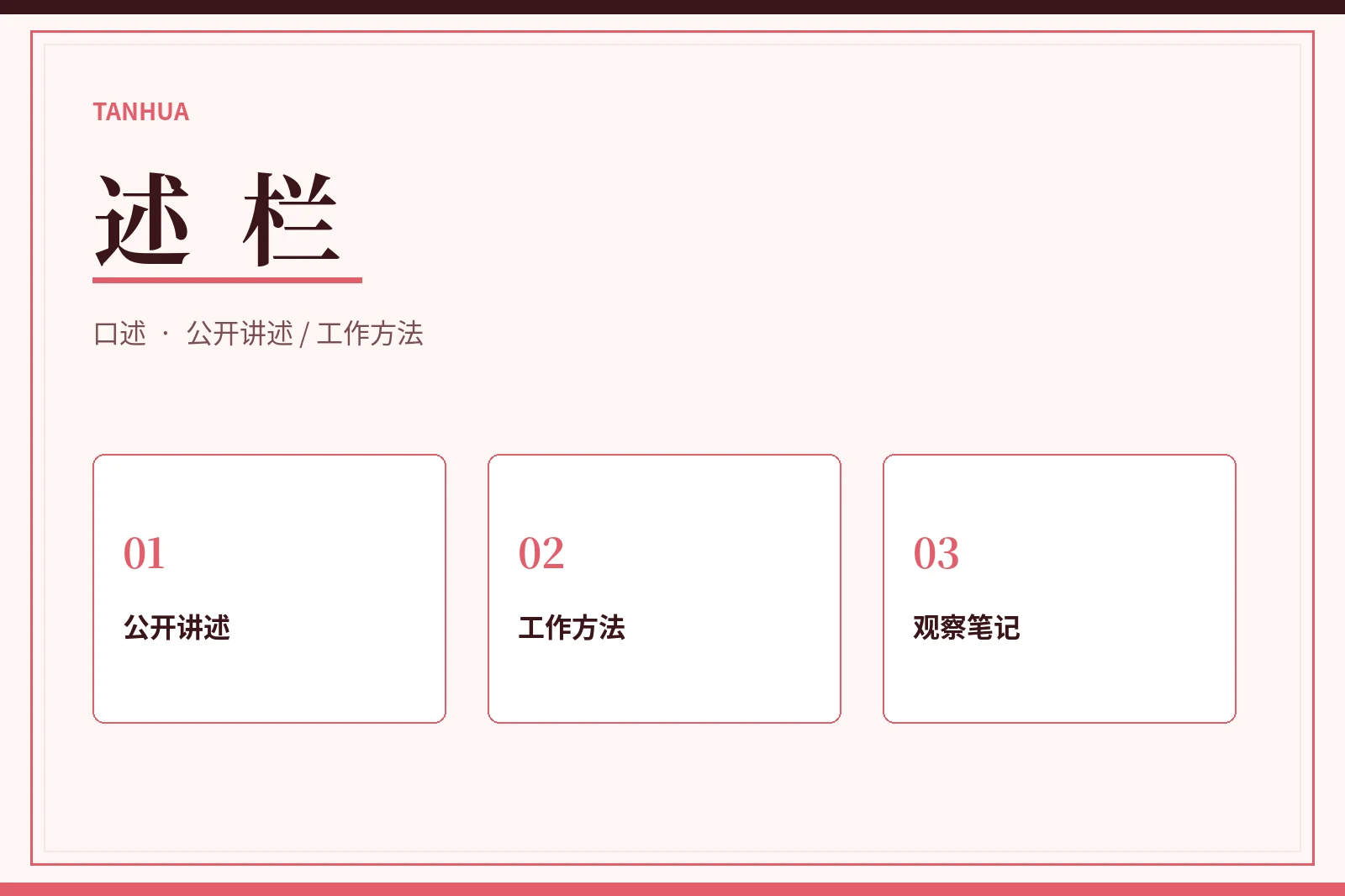 公开讲述与方法